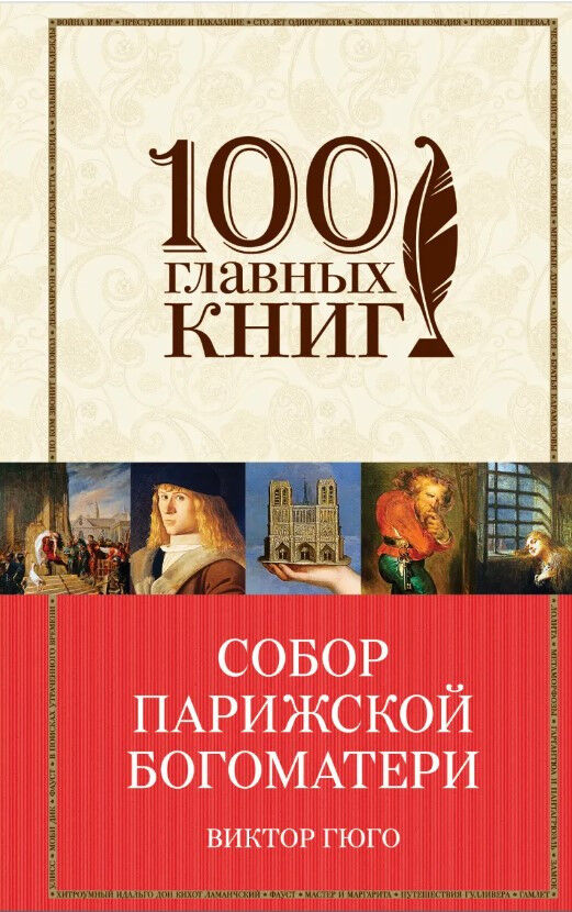 Обложка книги Собор Парижской Богоматери