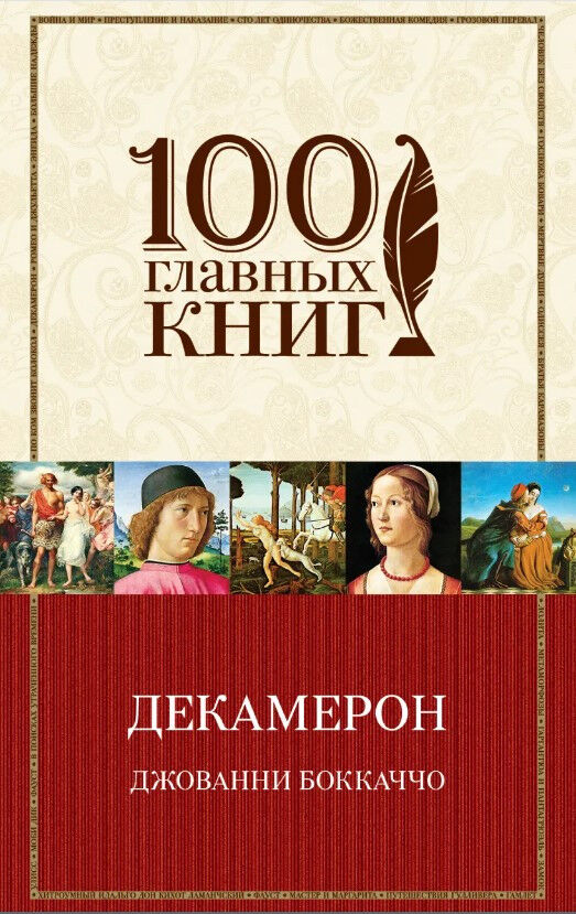 Обложка книги Декамерон