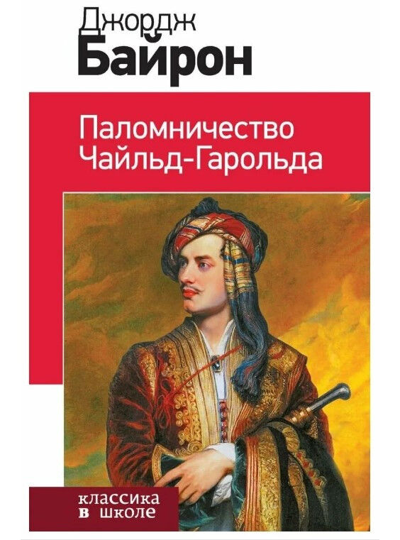 Обложка книги Паломничество Чайльд-Гарольда