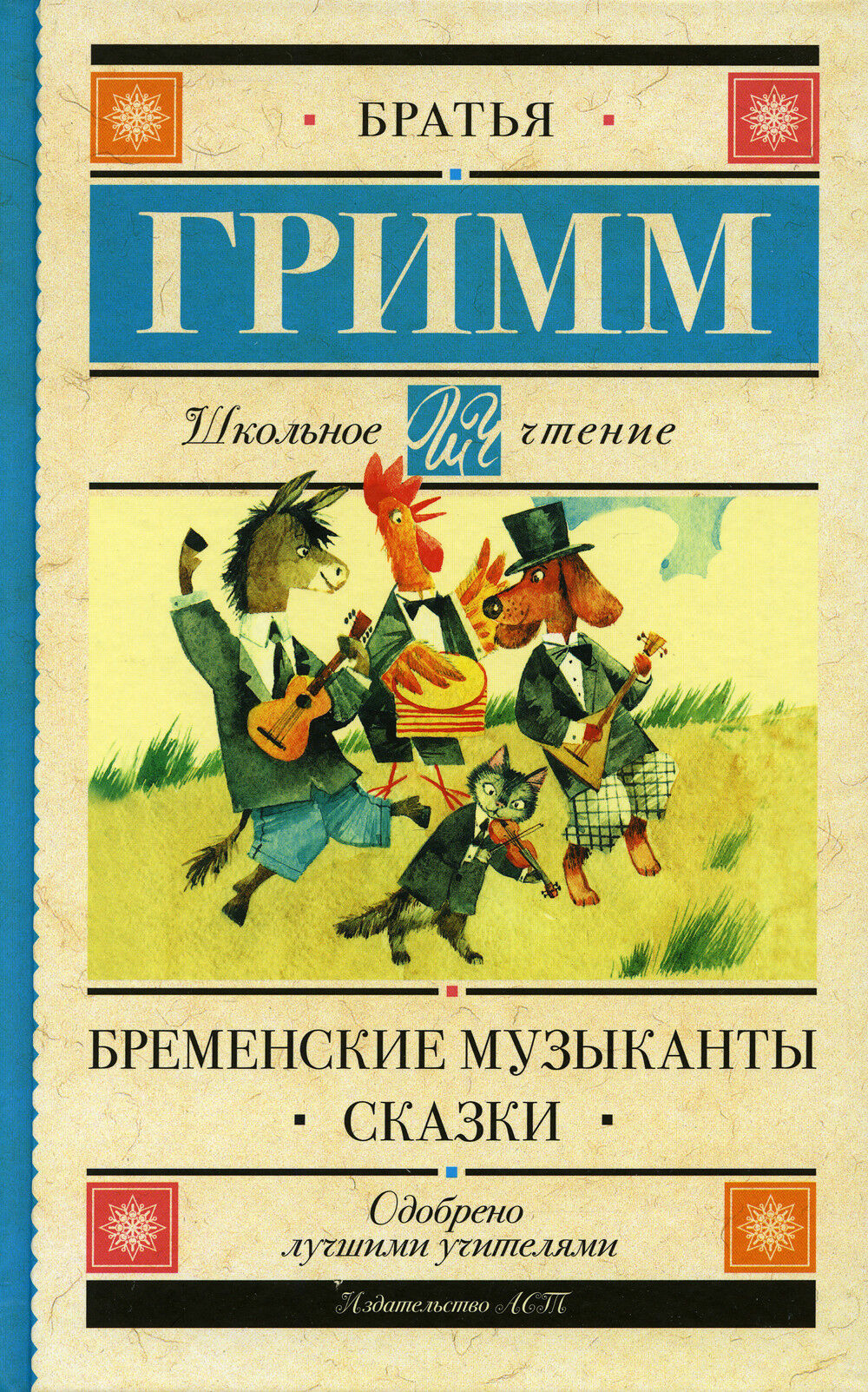 Обложка книги Бременские музыканты. Сказки