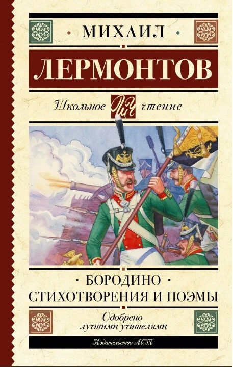 Обложка книги Бородино. Стихотворения и поэмы