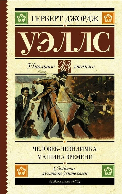 Обложка книги Человек-невидимка. Машина времени
