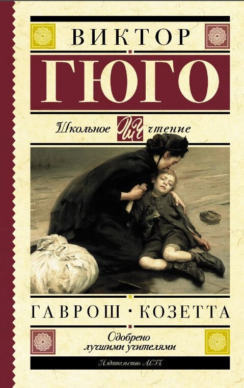 Обложка книги Гаврош. Козетта
