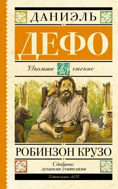 Обложка книги Робинзон Крузо