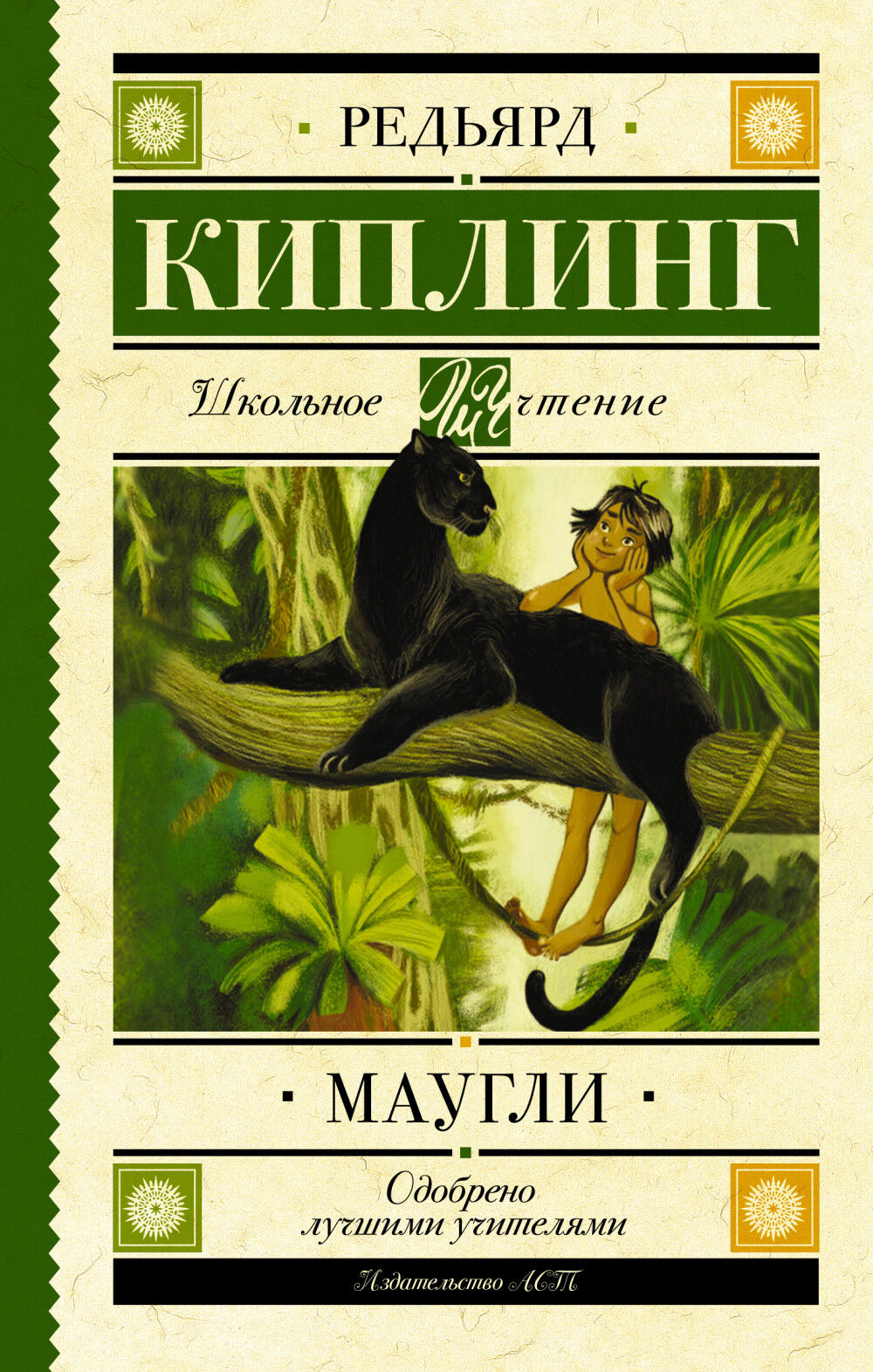 Обложка книги Книга Джунглей. Маугли