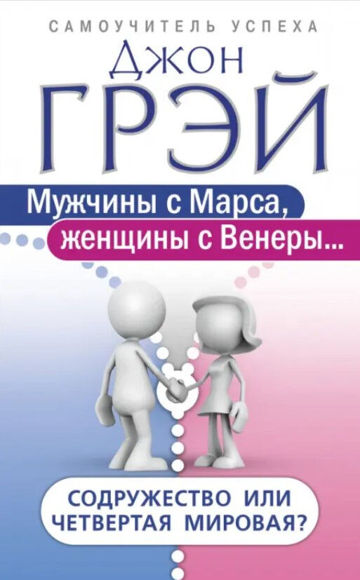 Обложка книги Мужчины с Марса, женщины с Венеры… Содружество или четвертая мировая?