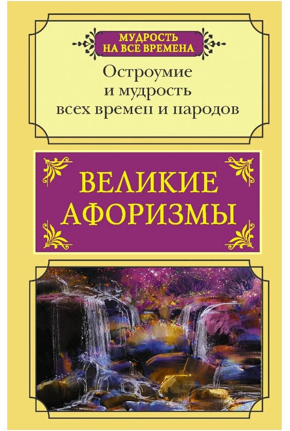 Обложка книги Великие афоризмы
