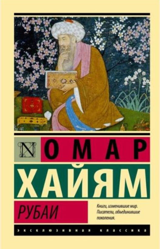 Обложка книги Рубаи