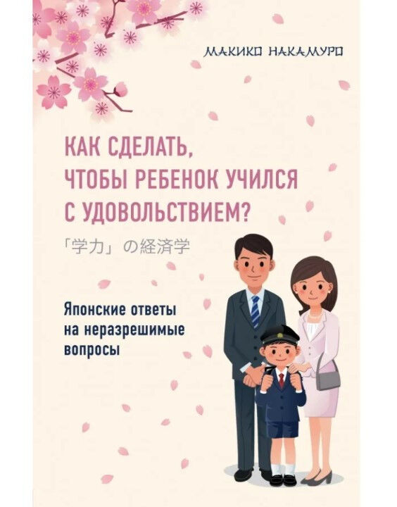 Обложка книги Как сделать, чтобы ребенок учился с удовольствием? Японские ответы на неразрешимые вопросы.