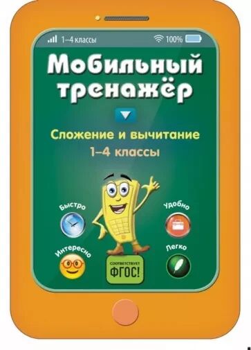 Обложка книги Сложение и вычитание. 1-4 классы ФГОС