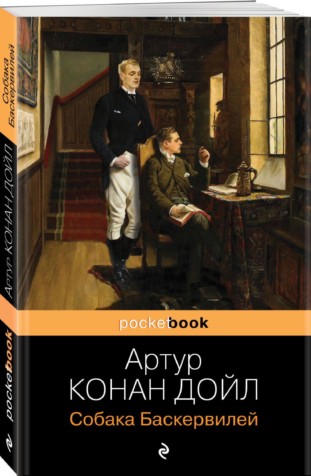 Обложка книги Собака Баскервилей.