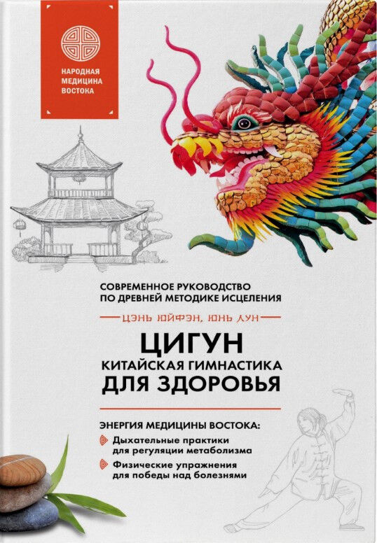Обложка книги Цигун - китайская гимнастика для здоровья. Современное руководство по древней методике исцеления