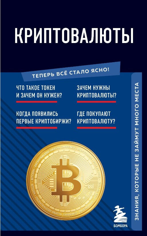 Обложка книги Криптовалюты. Знания, которые не займут много места