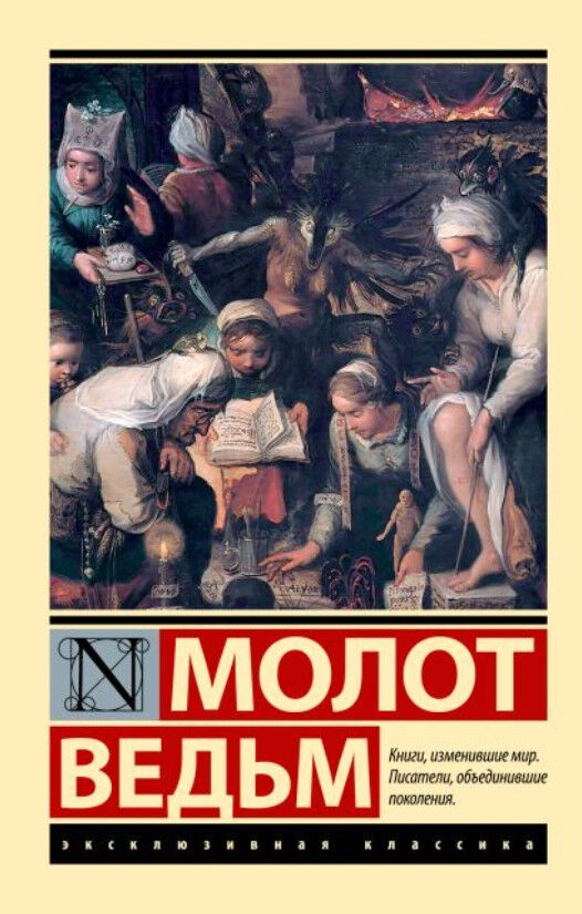 Обложка книги Молот ведьм