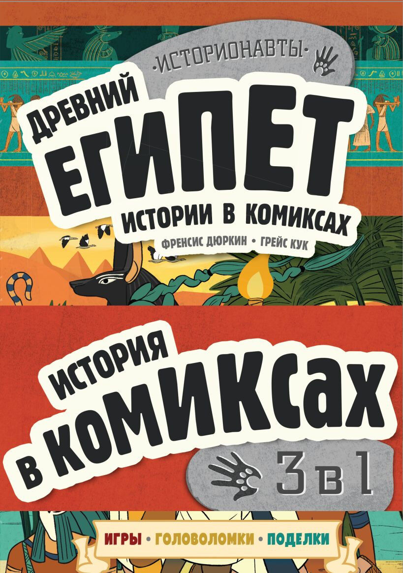 Обложка книги История в комиксах. 3 в 1! Увлекательное путешествие в прошлое в картинках и играх!