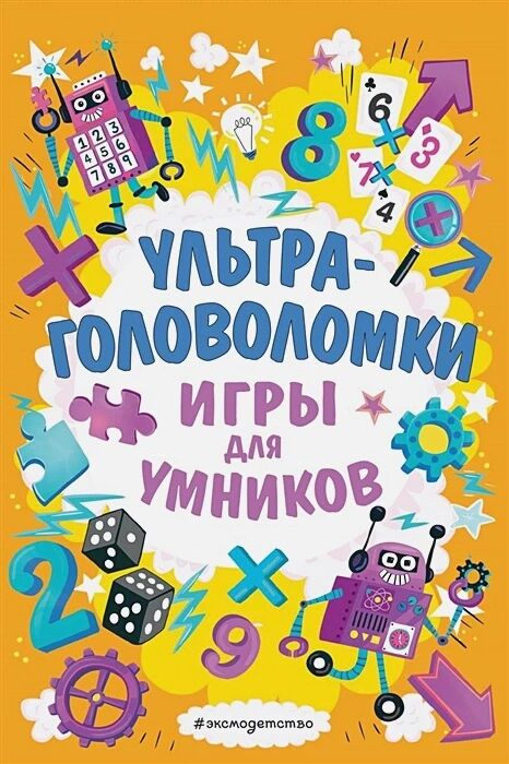 Обложка книги Ультраголоволомки