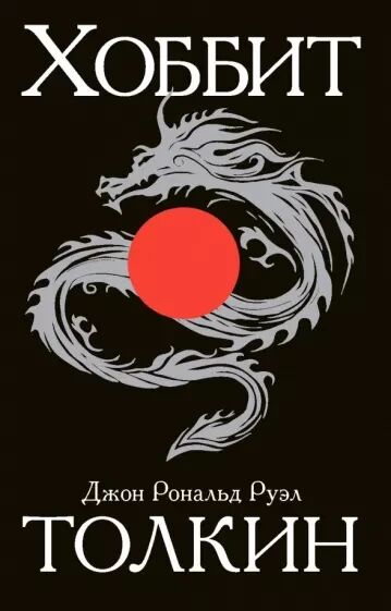 Обложка книги Хоббит
