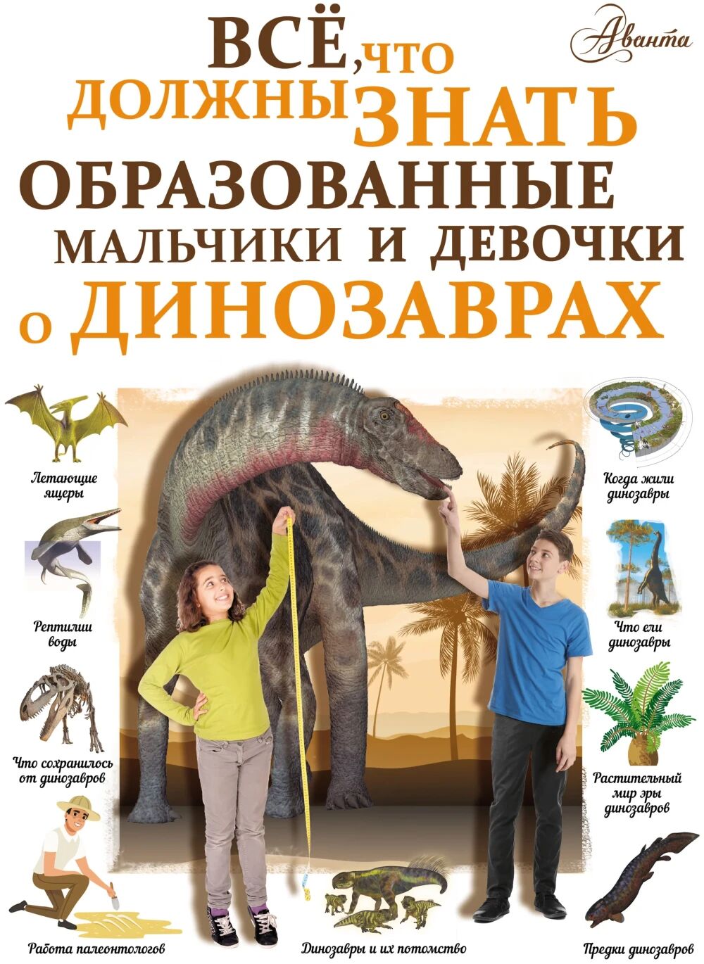 Обложка книги Все, что должны знать образованные мальчики и девочки о динозаврах