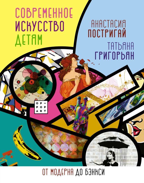 Обложка книги Современное искусство детям. От модерна до Бэнкси.