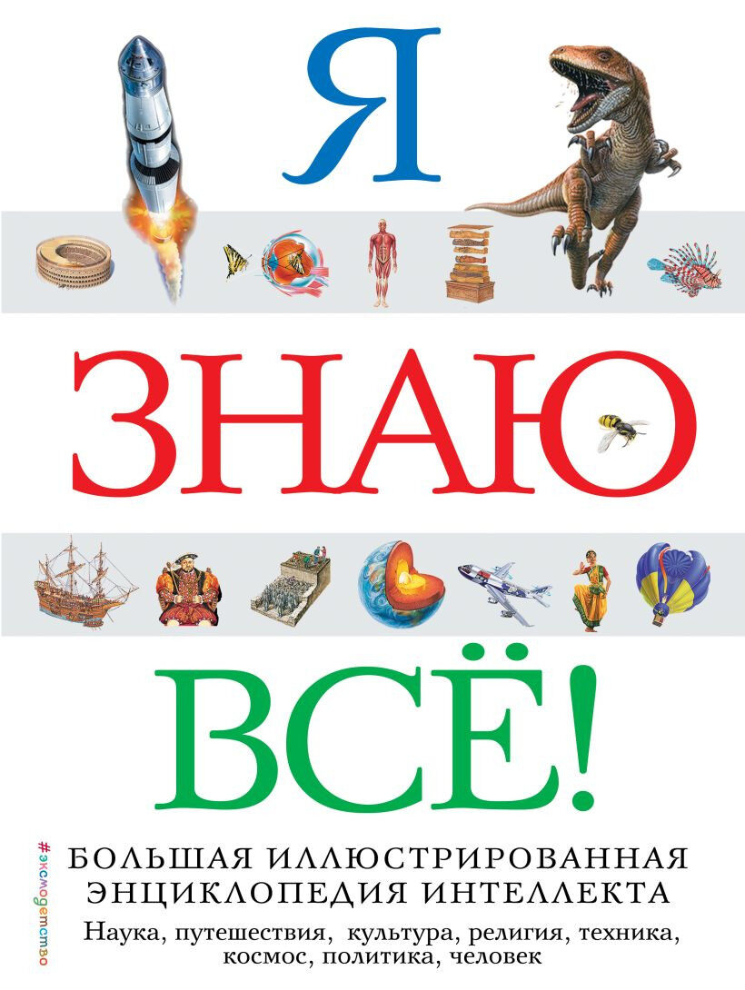 Обложка книги Я знаю все!