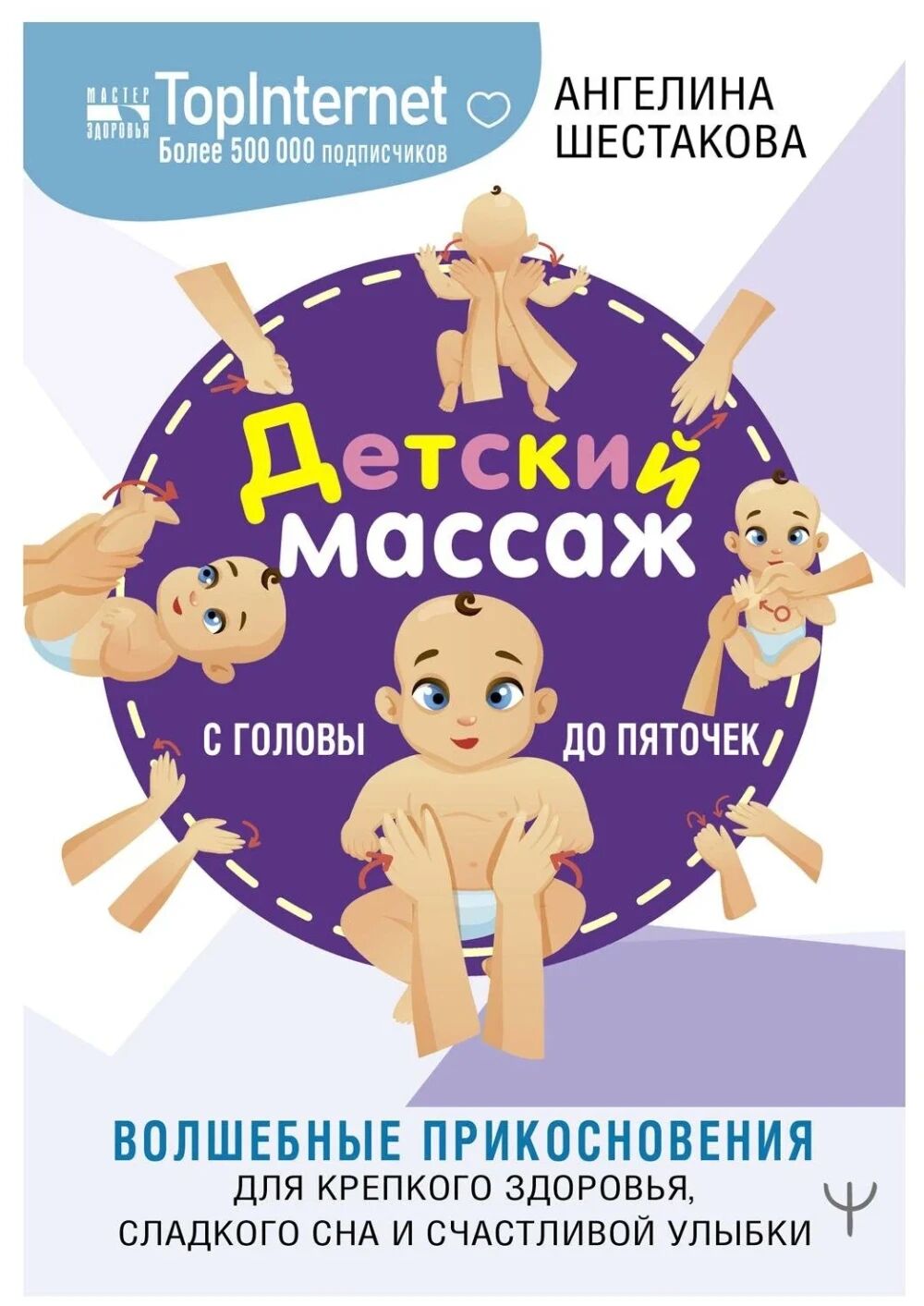 Обложка книги Детский массаж. С головы до пяточек. Волшебные прикосновения