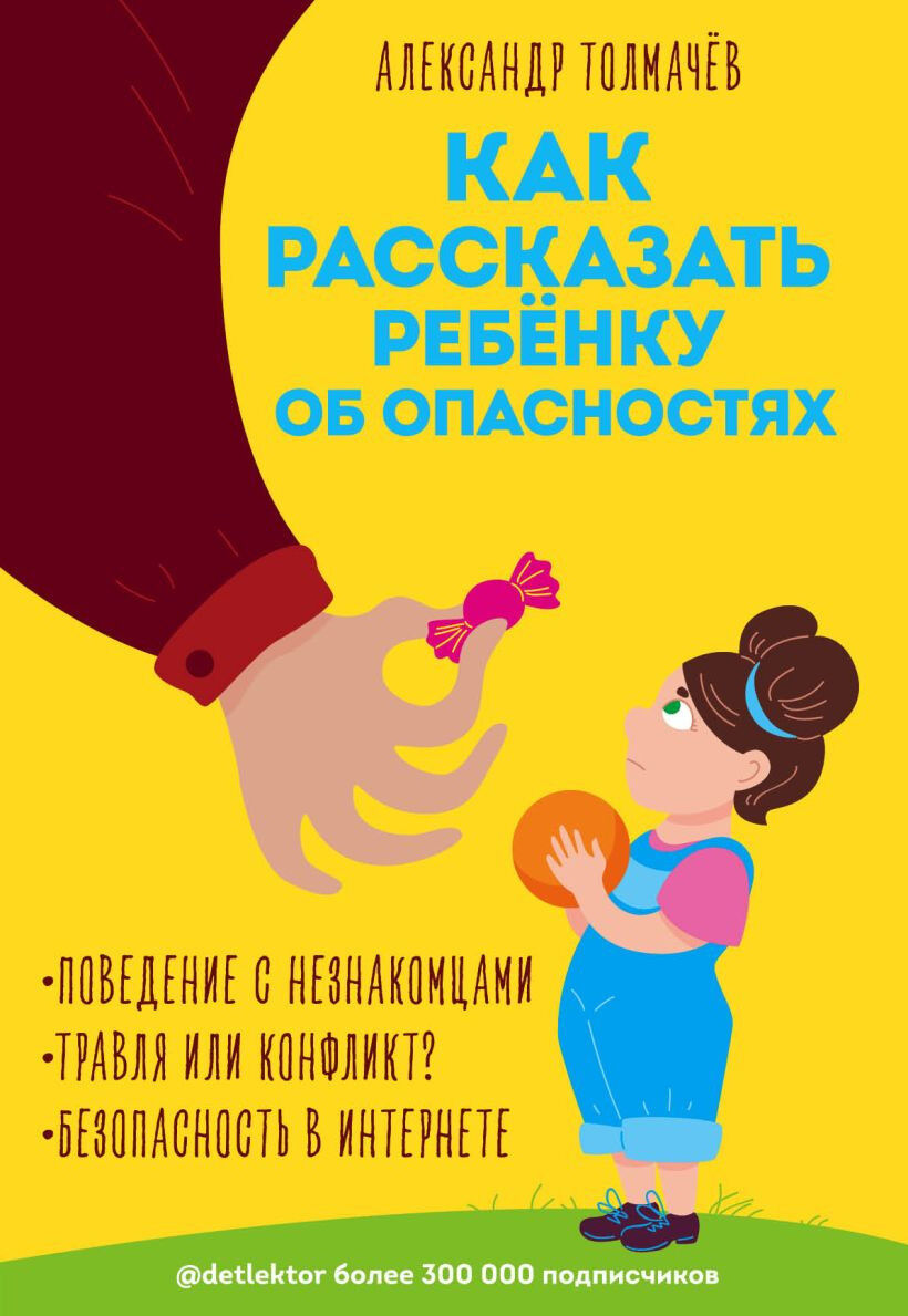 Обложка книги Как рассказать ребенку об опасностях