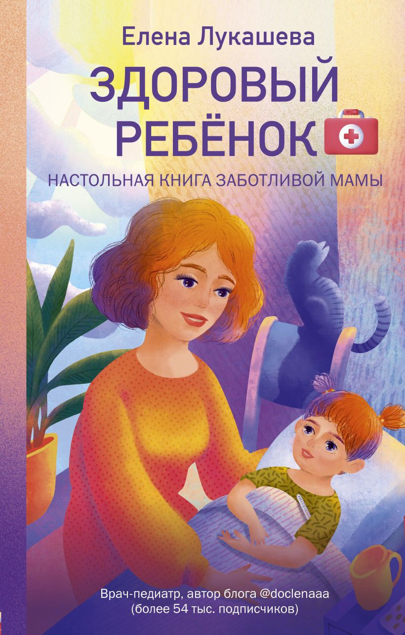 Обложка книги Здоровый ребенок. Настольная книга заботливой мамы