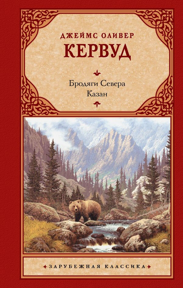 Обложка книги Бродяги севера. Казан