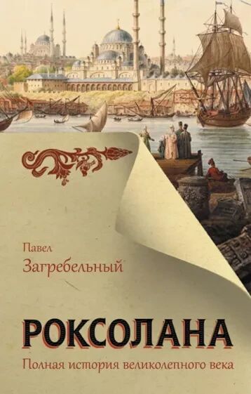 Обложка книги Роксолана