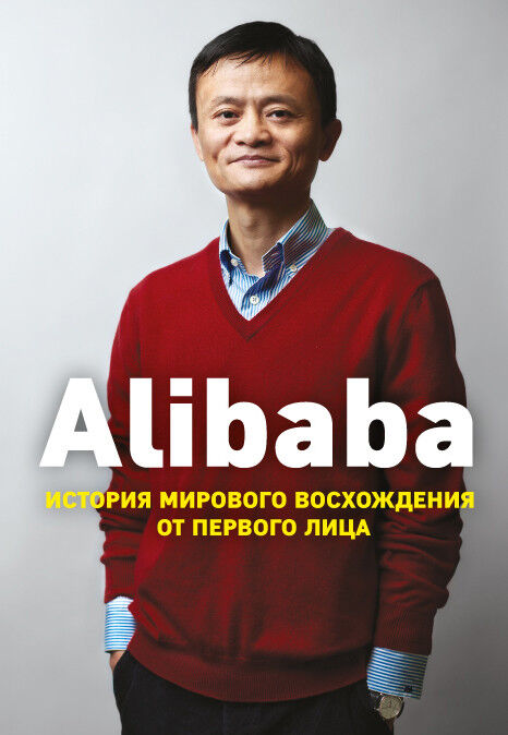Обложка книги Alibaba. История мирового восхождения от первого лица.