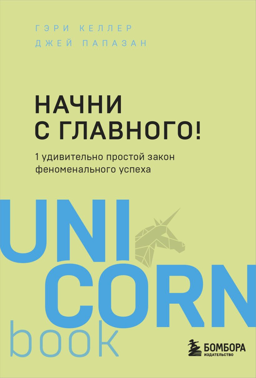 Обложка книги Начни с главного! 1 удивительно простой закон феноменального успеха. UNICORN