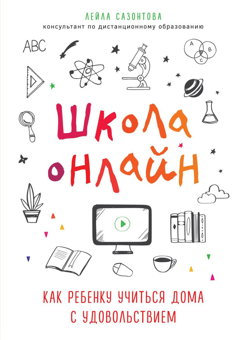 Обложка книги Школа онлайн. Как ребенку учиться дома с удовольствием