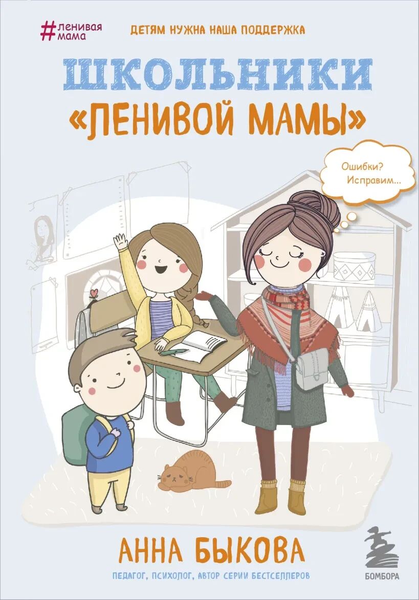 Обложка книги Школьники "Ленивой мамы"