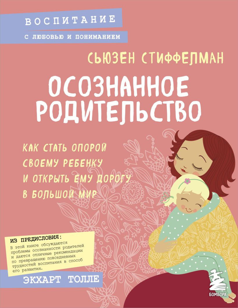 Обложка книги Осознанное родительство