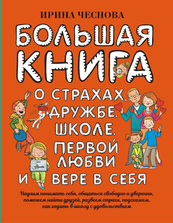 Обложка книги Большая книга о страхах, дружбе, школе, первой любви и вере в себя.