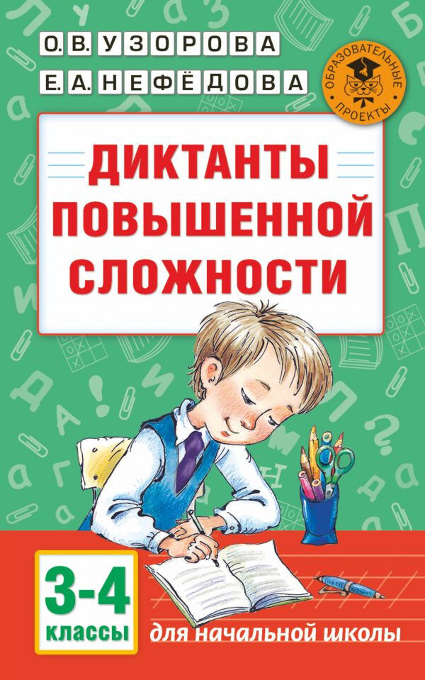 Обложка книги Диктанты повышенной сложности. 3-4 классы