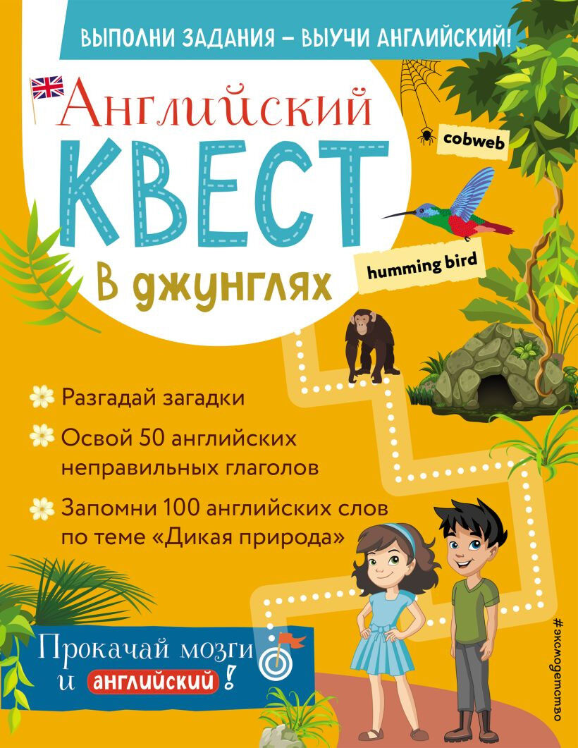 Обложка книги Английский квест. В джунглях