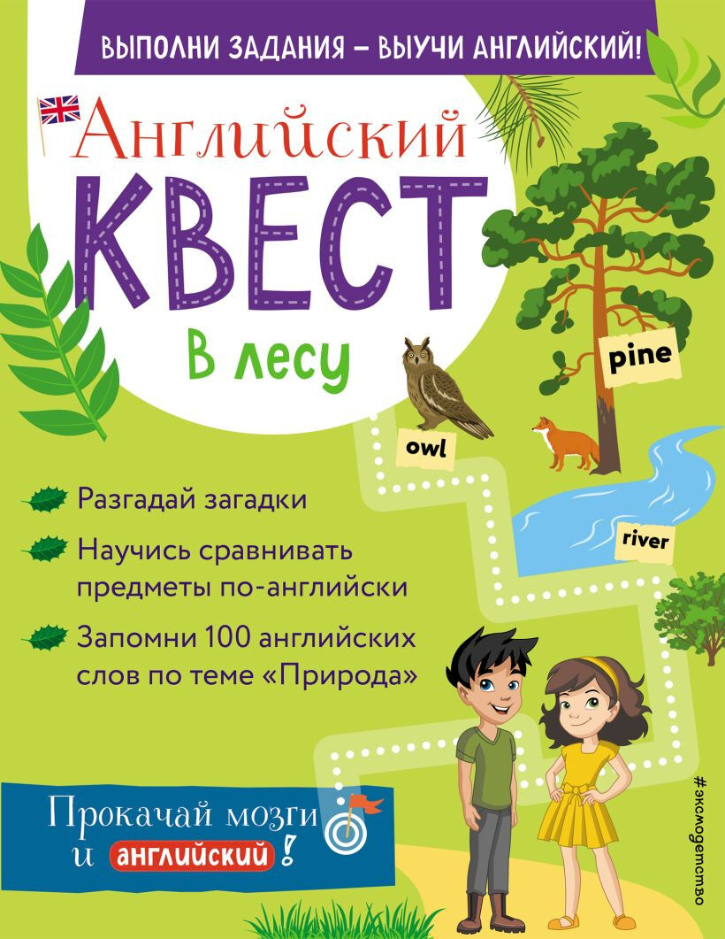 Обложка книги Английский квест. В лесу