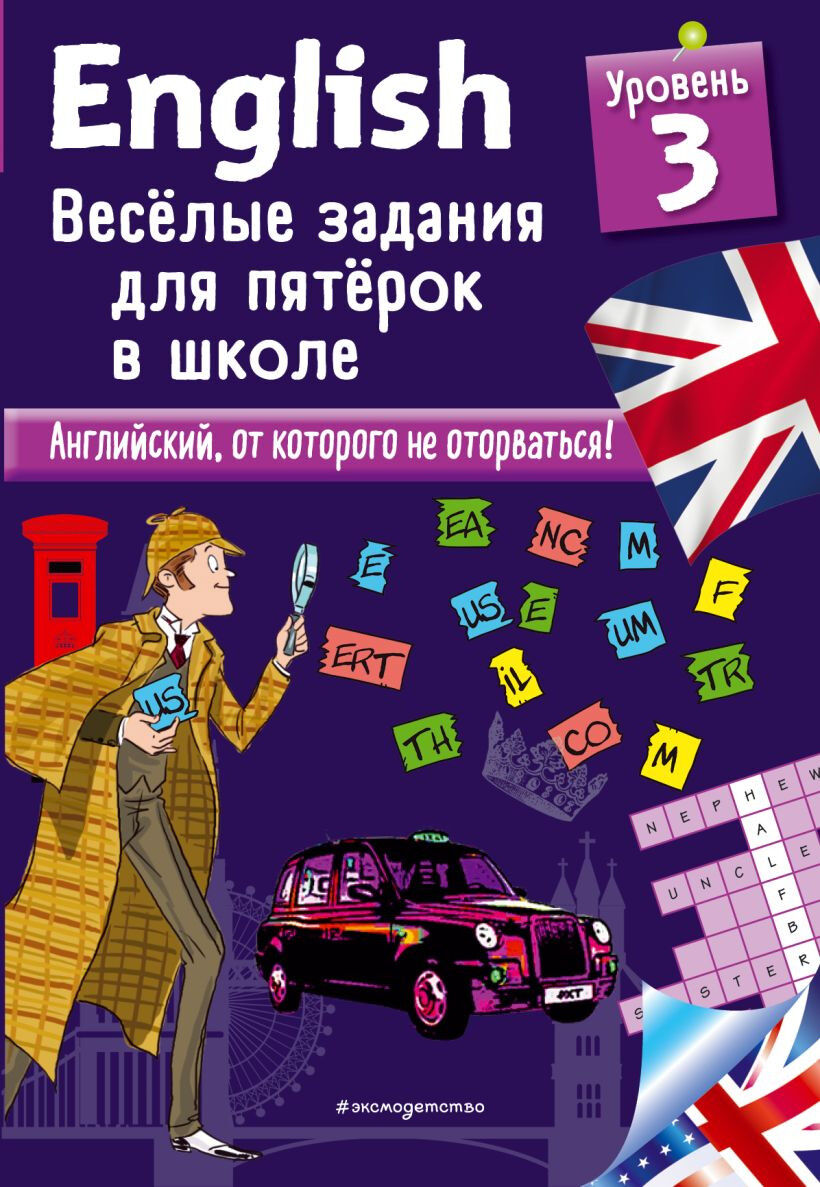 Обложка книги English. Веселые задания для пятерок в школе. Уровень 3