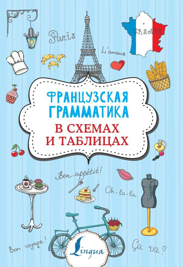 Обложка книги Французская грамматика в схемах и таблицах