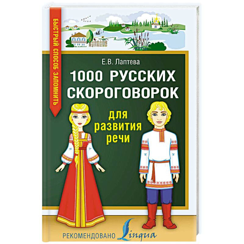 Обложка книги 1000 русских скороговорок