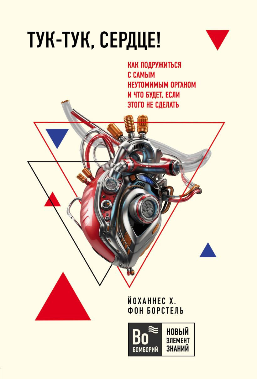 Обложка книги Тук-тук, сердце!