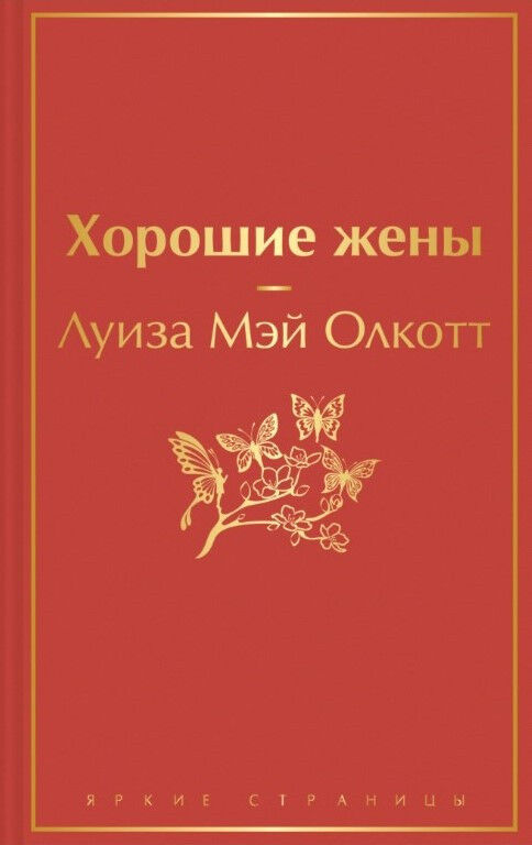 Обложка книги Хорошие жены