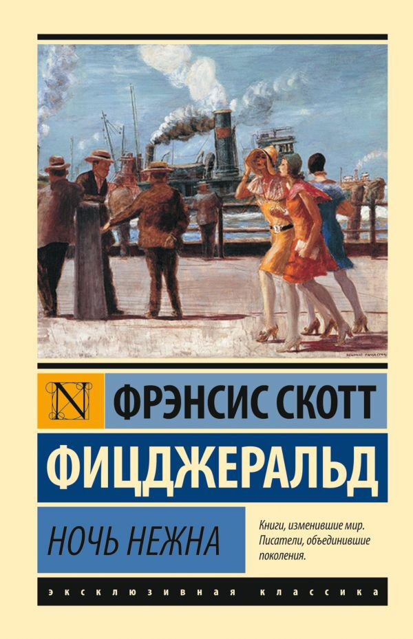 Обложка книги Ночь нежна
