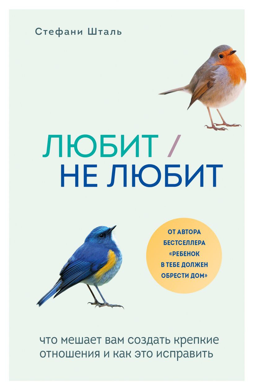 Обложка книги Любит/не любит. Что мешает вам создать крепкие отношения и как это исправить