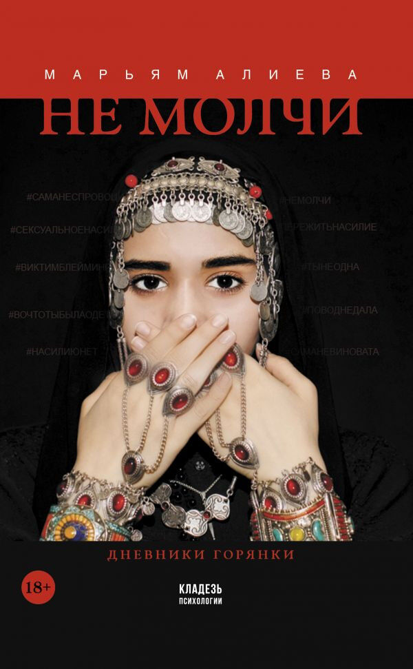 Обложка книги Не молчи