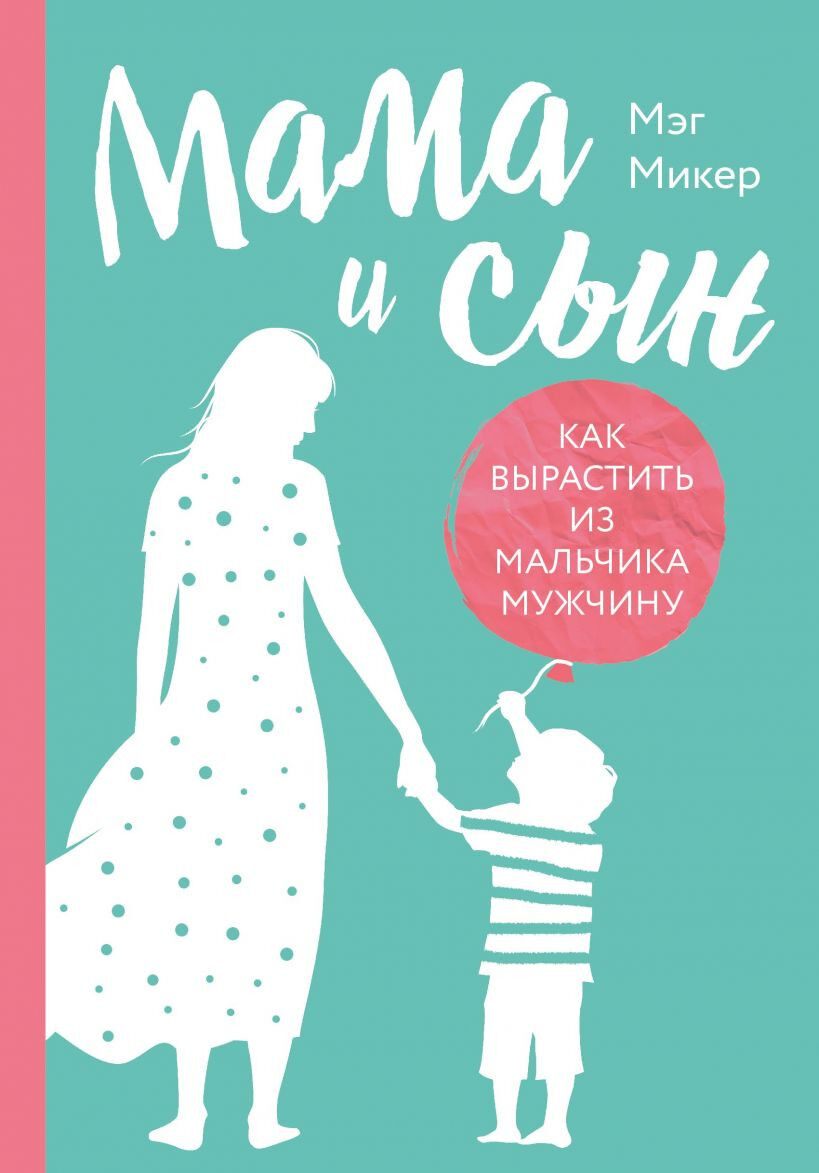 Обложка книги Мама и сын