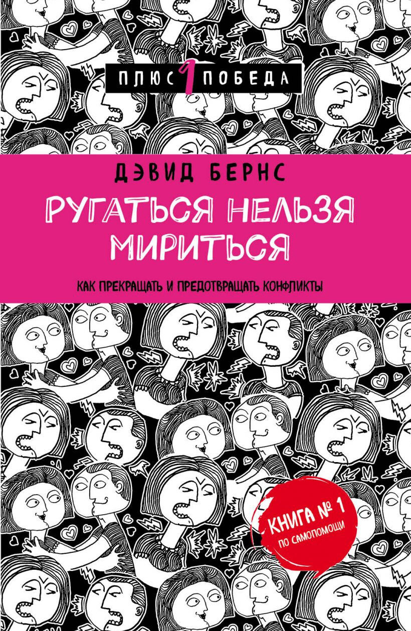 Обложка книги Ругаться нельзя мириться