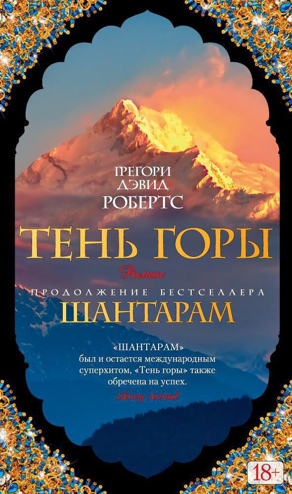Обложка книги Шантарам 2. Тень горы