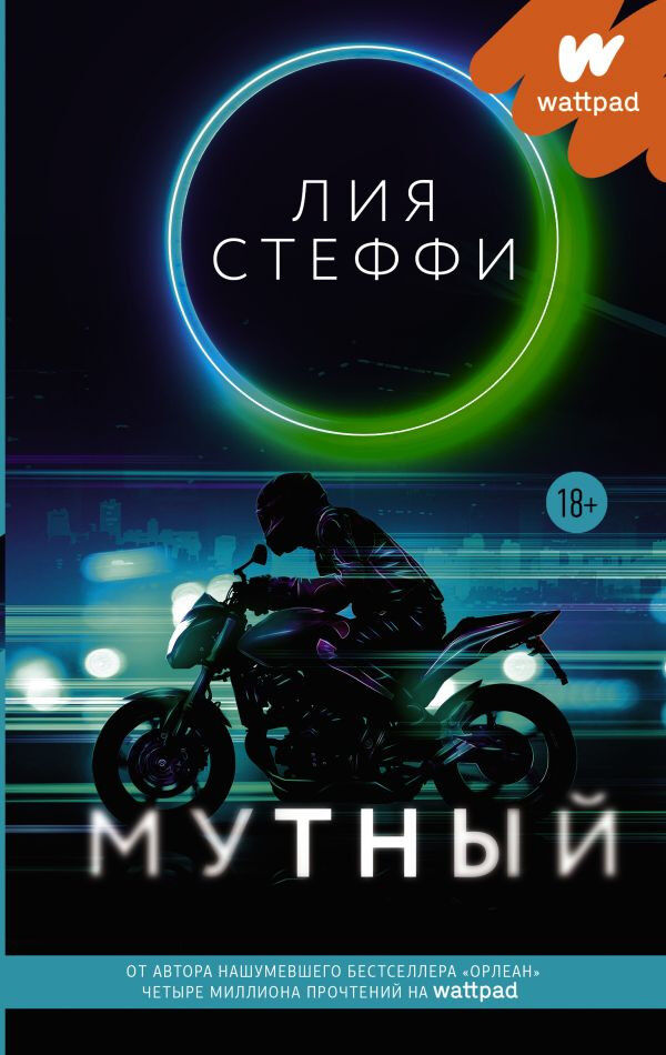 Обложка книги Мутный